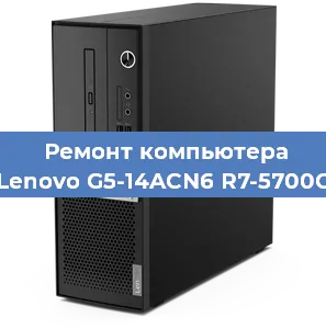 Замена кулера на компьютере Lenovo G5-14ACN6 R7-5700G в Красноярске